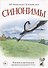 Синонимы. Лексико-семантические тренинги для детей 6-9 лет - 0