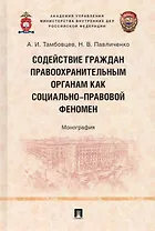Содействие граждан правоохранительным органам как социально-правовой феномен: монография