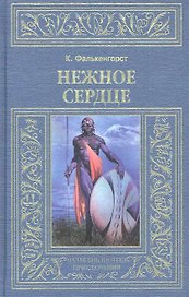 Нежное сердце