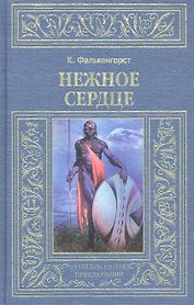 Нежное сердце