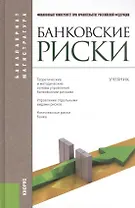 Банковские риски: учебник / 3-е изд., перераб. и доп.