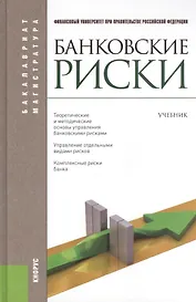 Банковские риски: учебник / 3-е изд., перераб. и доп.