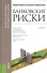 Банковские риски: учебник / 3-е изд., перераб. и доп. - 0