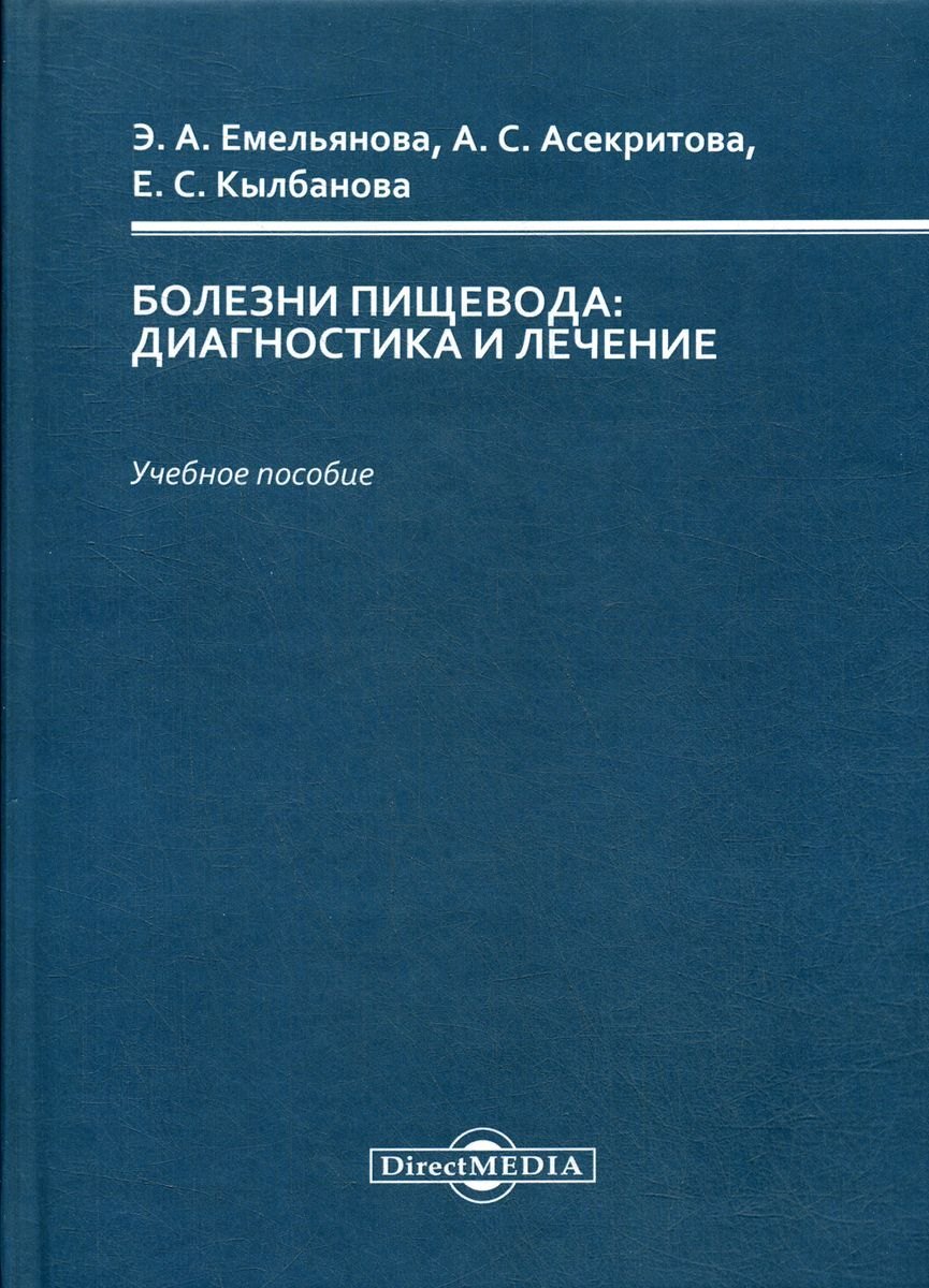 

Болезни пищевода : диагностика и лечение : учебное пособие