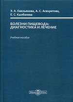Болезни пищевода : диагностика и лечение : учебное пособие