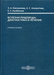Болезни пищевода : диагностика и лечение : учебное пособие