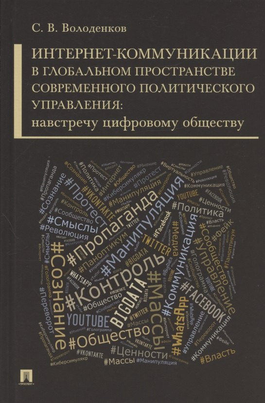 

Интернет-коммуникации в глобальном пространстве современного политического управления: навстречу цифровому обществу. Монография
