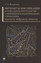 Интернет-коммуникации в глобальном пространстве современного политического управления: навстречу цифровому обществу. Монография
