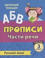 Прописи. Русский язык. 3 класс. Части речи. Тесты