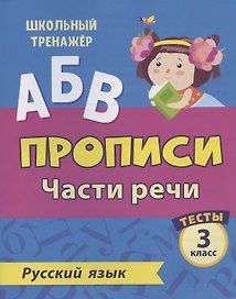 Прописи. Русский язык. 3 класс. Части речи. Тесты