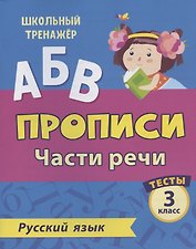 Прописи. Русский язык. 3 класс. Части речи. Тесты