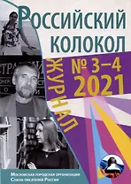 Российский колокол. Выпуск № 3-4 (31) 2021 г