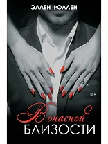 В опасной близости