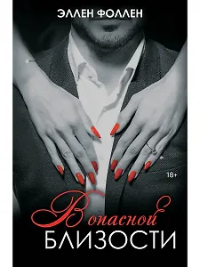 В опасной близости - 0