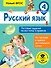 Русский язык. Тестовые задания на все темы и правила. 4 класс - 0