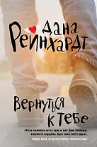 Вернуться к тебе