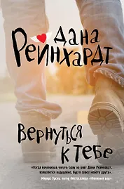 Вернуться к тебе