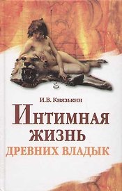 Интимная жизнь древних владык