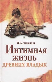 Интимная жизнь древних владык