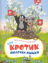 Как Кротик вылечил Мышку