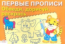 Обведи дорисуй раскрась