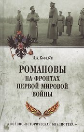 Романовы на фронтах Первой мировой
