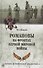 Романовы на фронтах Первой мировой - 0