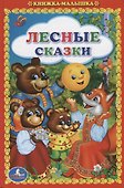 Лесные сказки - 0