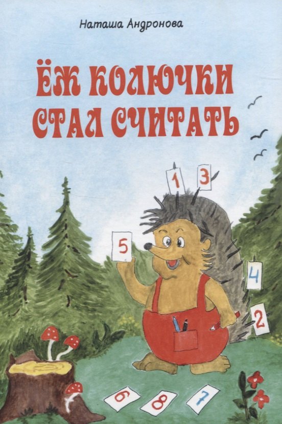 

Еж колючки стал считать