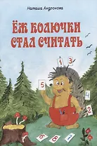 Еж колючки стал считать