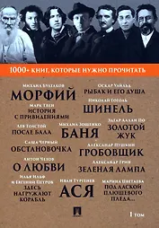 1000+ книг, которые нужно прочитать. Михаил Булгаков. Морфий. Александр Пушкин. Гробовщик и другие. 1 том