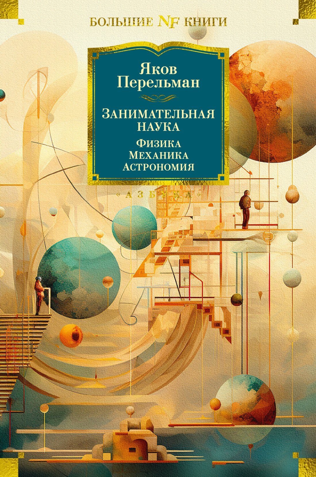 

Занимательная наука. Физика. Механика. Астрономия