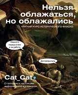 Нельзя облажаться, но облажались. Краткий курс исторического фиаско