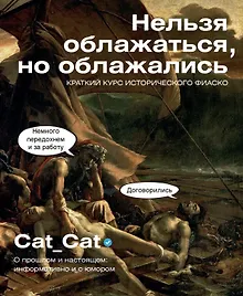 Нельзя облажаться, но облажались. Краткий курс исторического фиаско