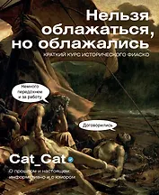 Нельзя облажаться, но облажались. Краткий курс исторического фиаско