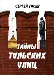 Тайны тульских улиц (м) Гусев