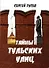 Тайны тульских улиц (м) Гусев - 0