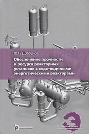 Обеспечение прочности и ресурса реакторных установок с водо-водяными энергетическими реакторами