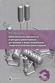 Обеспечение прочности и ресурса реакторных установок с водо-водяными энергетическими реакторами