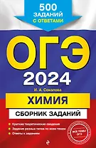 ОГЭ-2024. Химия. Сборник заданий: 500 заданий с ответами