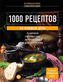 1000 рецептов на каждый день. Большая кулинарная книга