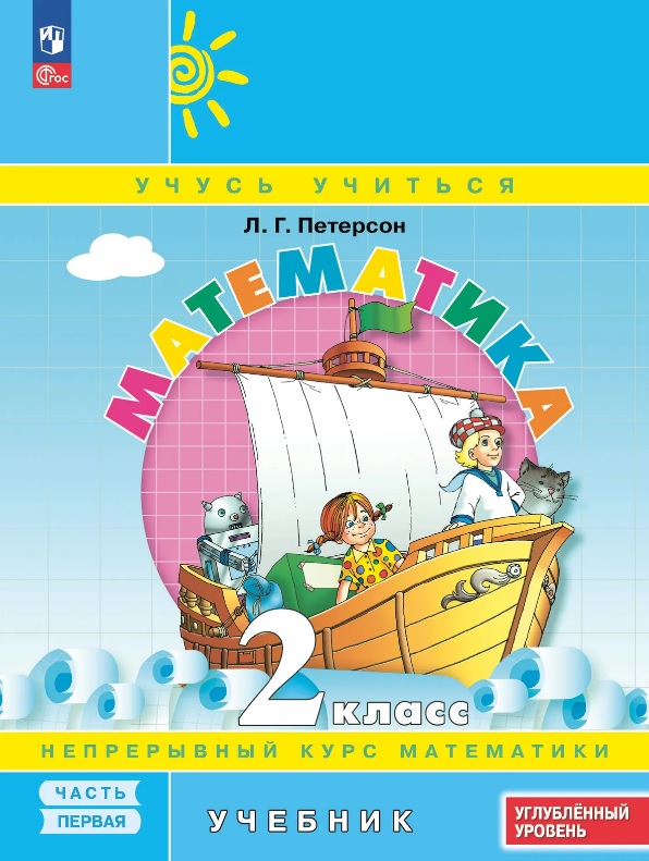 Обложка книги «Математика. 2 класс. Углублённый уровень. Учебник. В трех частях. Часть 1. ФГОС 2021»