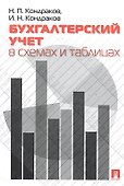 Бухгалтерский учет в схемах и таблицах - 0