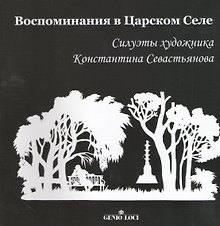 Воспоминания в Царском Селе. Силуэты художника Константина Севастьянова