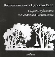 Воспоминания в Царском Селе. Силуэты художника Константина Севастьянова
