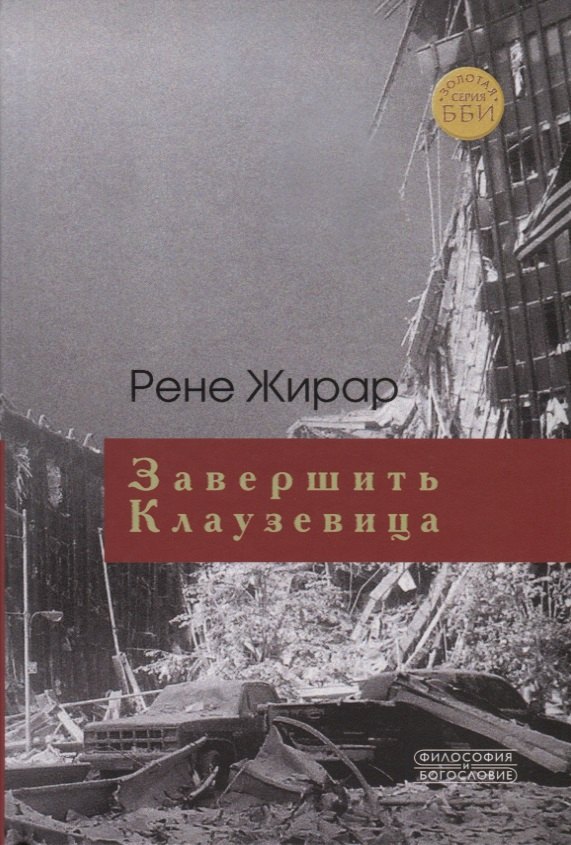 

Завершить Клаузевица. Беседы с Бенуа Шантром