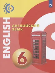 Английский язык. 6 класс. Учебник для общеобразовательных организаций