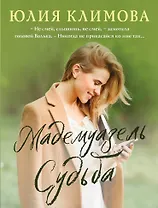 Мадемуазель Судьба