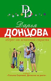 Оберег от испанской страсти