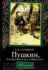 Пушкин, Элиз Кутузова и Долли Фикельмон: Мемуары